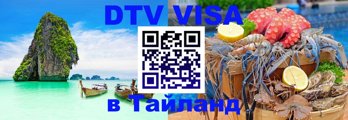 Электронная виза DTV в Тайланд 
