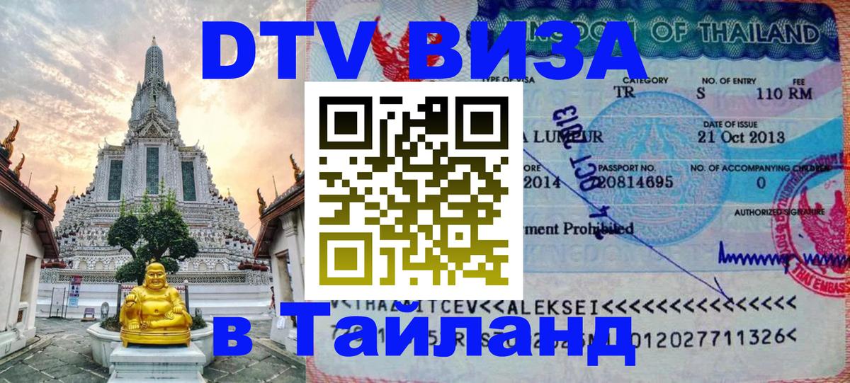 ДТВ VISA Тайланд для фрилансеров 