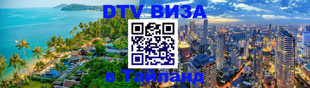 Стоимость и условия DTV визы — оформление в Таиланд под ключ - 07.12.2025 